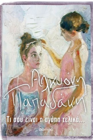 Τι σου είναι η αγάπη τελικά...