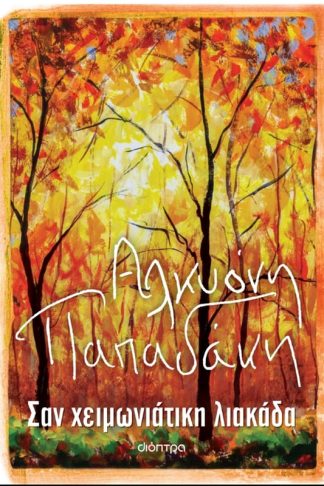 Σαν χειμωνιάτικη λιακάδα