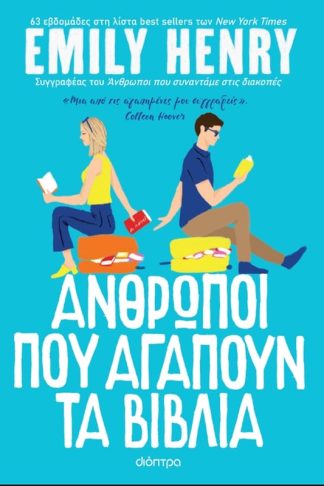 Άνθρωποι που αγαπούν τα βιβλία