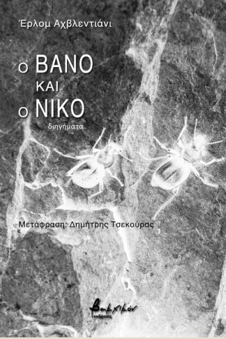 Ο Βάνο και ο Νίκο