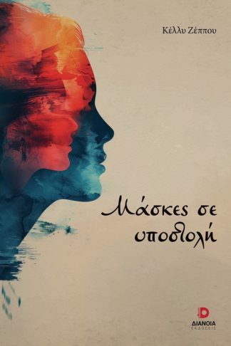 Μάσκες σε υποστολή