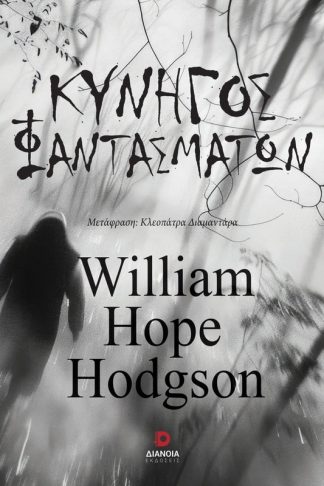 Κυνηγός φαντασμάτων