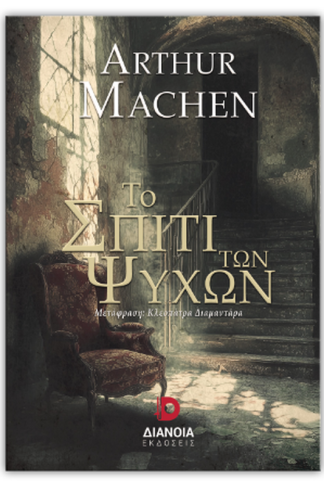 Το σπίτι των ψυχών