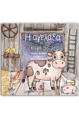 Η αγελάδα με τις καφέ βούλες