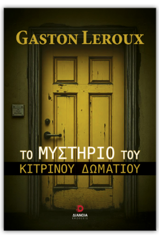 Το μυστήριο του κίτρινου δωματίου