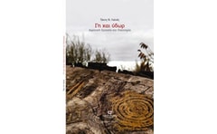 Γη και ύδωρ