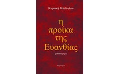 Η προίκα της Ευανθίας