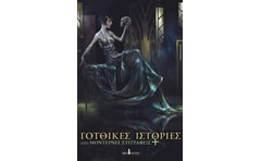 Γοτθικές ιστορίες από μοντέρνες συγγραφείς