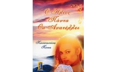 Ο ήλιος πάντα θα ανατέλλει