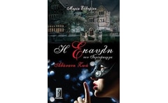 Η έπαυλη του Γκρίνμπεργκ