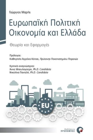 Ευρωπαϊκή Πολιτική Οικονομία και Ελλάδα