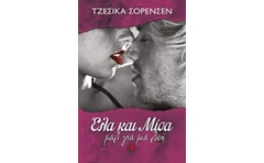 Έλα και μίσα. Μαζί για μια ζωή