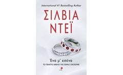 Ένα μ εσένα