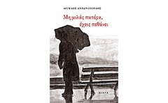 Μη μιλάς πατέρα