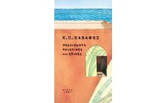 Σημειώματα ποιητικής και ηθικής