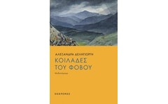 Κοιλάδες του φόβου