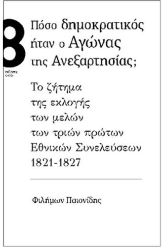 Πόσο δημοκρατικός ήταν ο αγώνας της ανεξαρτησίας;