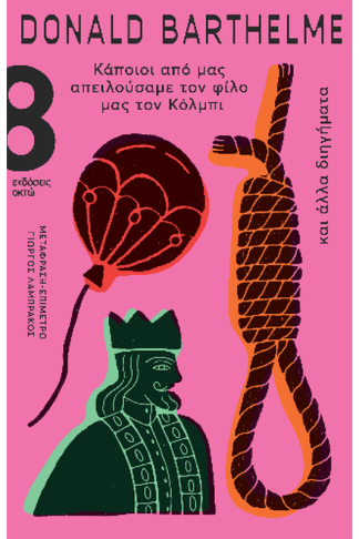 Κάποιοι από μας απειλούσαμε τον φίλο μας τον Κόλμπι