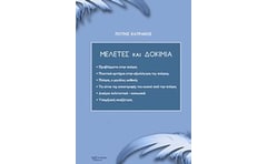 Μελέτες και δοκίμια