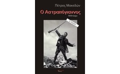 Ο Αστραπόγιαννος