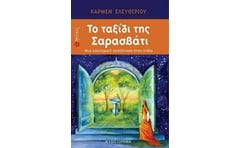 Το ταξίδι της Σαρασβάτι