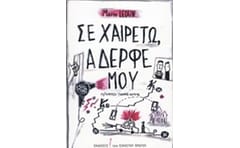 Σε χαιρετώ