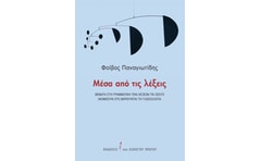 Μέσα από τις λέξεις