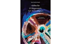 «Δέλτα Χι» - Ο Μηχανισμός των Αντικυθήρων