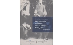 Η μειονοτική πολιτική του Ελευθέριου Βενιζέλου (1898-1933)