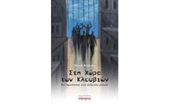 Στη χώρα των κλουβιών