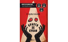 Κραυγή σε κύκλο