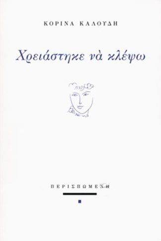 Χρειάστηκε να κλέψω