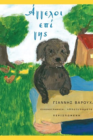 Άγγελοι επί Γης