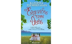 Οι Ελληνίδες είναι θεές