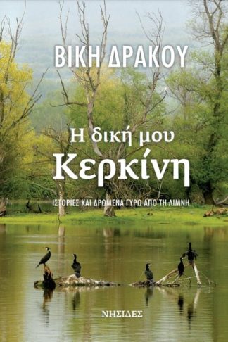 Η δική μου Κερκίνη