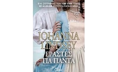 Εραστές για πάντα