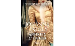 Ανήκεις σ εμένα