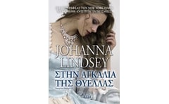 Στην αγκαλιά της θύελλας