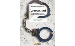 Αστυνομικά