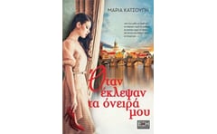 Όταν έκλεψαν τα όνειρά μου