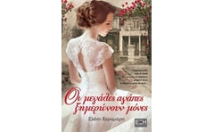 Οι μεγάλες αγάπες ξημερώνουν μόνες