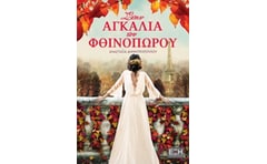 Στην αγκαλιά του φθινοπώρου