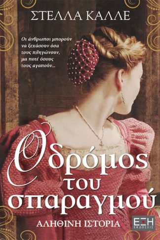 Ο δρόμος του σπαραγμού