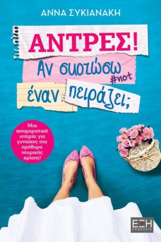 Άντρες! Αν σκοτώσω έναν πειράζει;