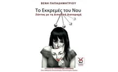 Το εκκρεμές του νου