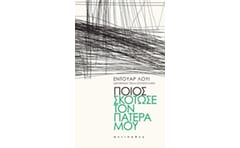 Ποιος σκότωσε τον πατέρα μου