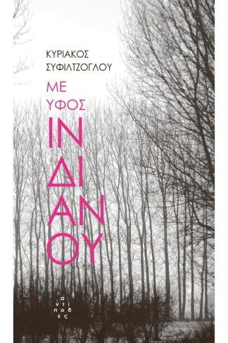 Με ύφος Ινδιάνου