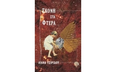 Σκόνη στα φτερά