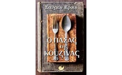 Ο πασάς της κουζίνας