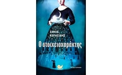 Ο στοιχειοχαράκτης